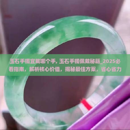 玉石手镯宜戴哪个手