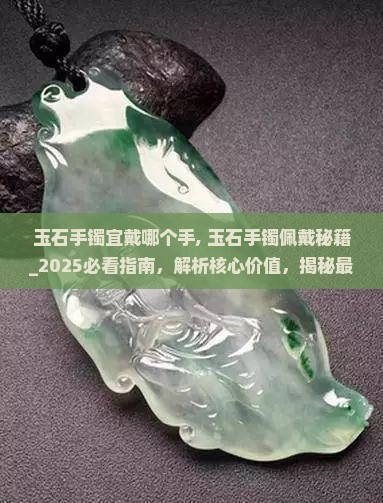 玉石手镯宜戴哪个手