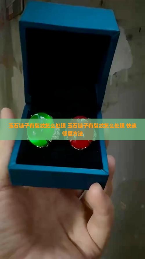 玉石链子有裂纹怎么处理