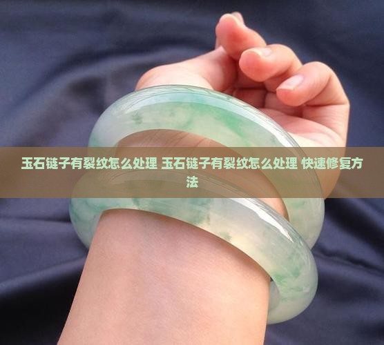 玉石链子有裂纹怎么处理