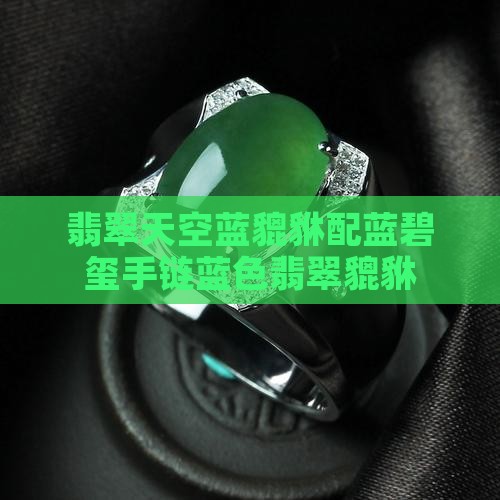 翡翠天空蓝貔貅配蓝碧玺手链