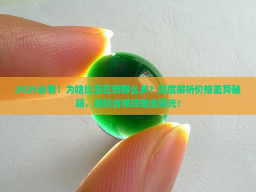 为啥比玉石贵那么多