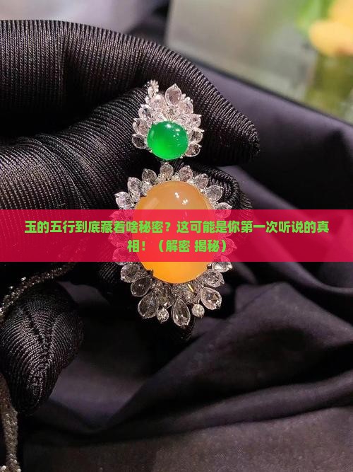 玉的五行含义