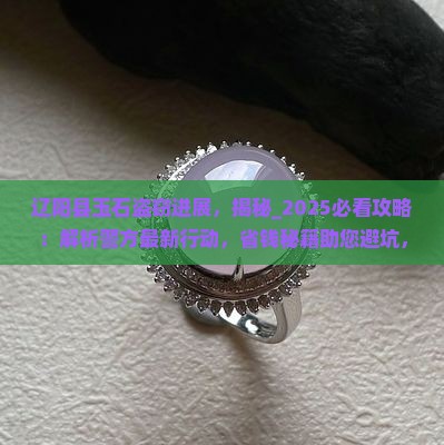 辽阳县玉石盗窃进展