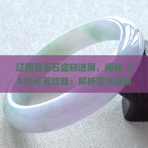 辽阳县玉石盗窃进展