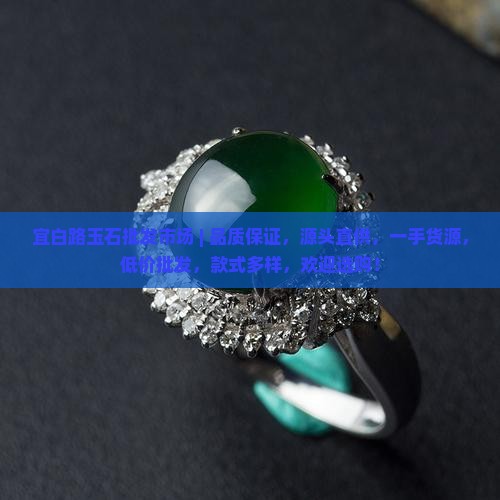 宜白路玉石批发市场