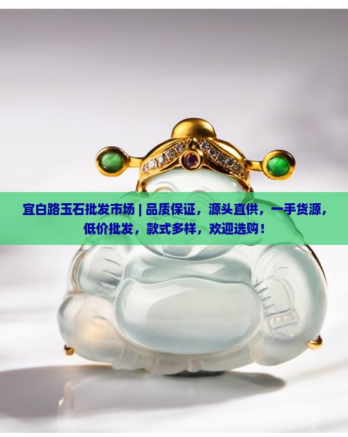 宜白路玉石批发市场