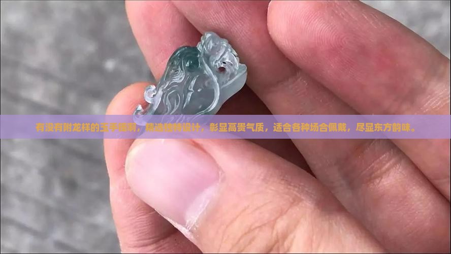 有没有附龙样的玉手镯啊