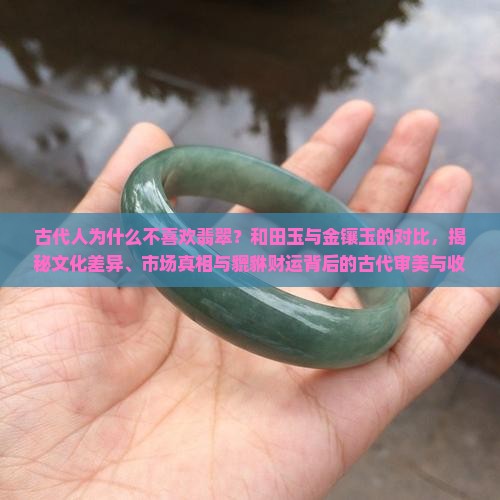 古代人为什么不喜欢翡翠
