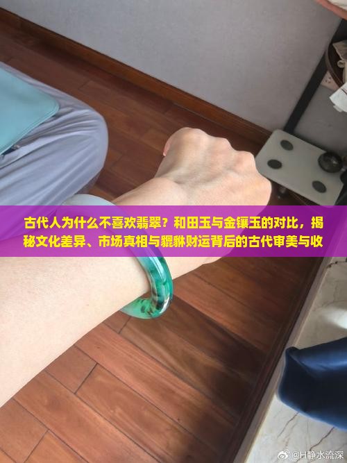 古代人为什么不喜欢翡翠