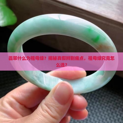 翡翠什么为祖母绿