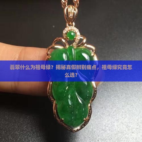翡翠什么为祖母绿