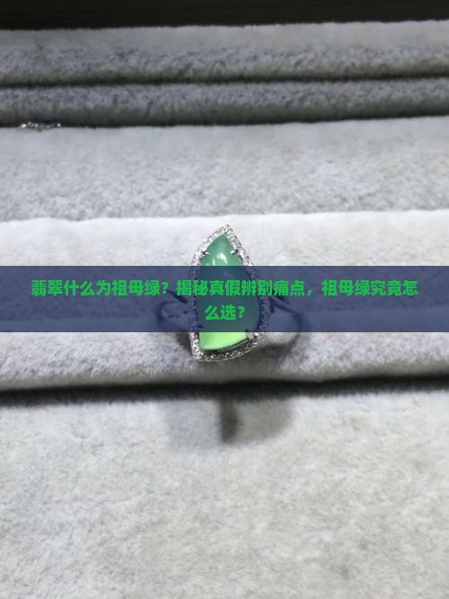 翡翠什么为祖母绿