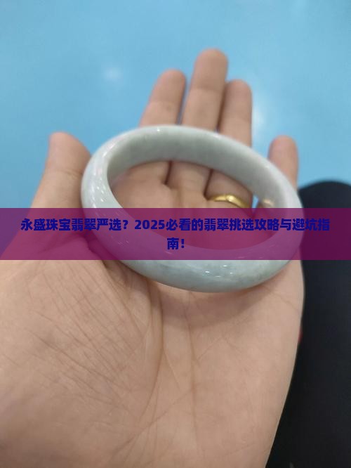 永盛珠宝翡翠严选