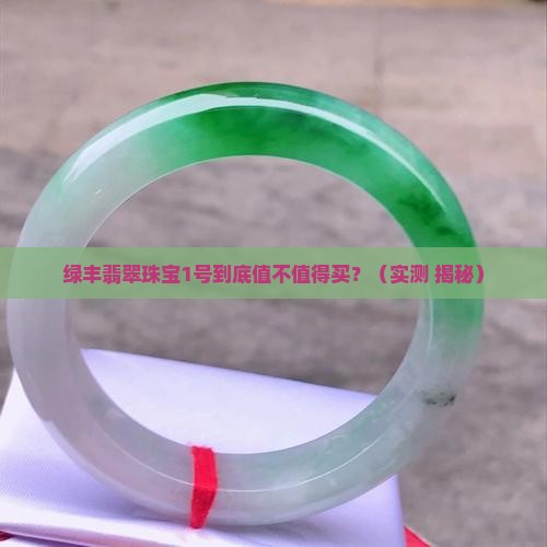 绿丰翡翠珠宝1号价格