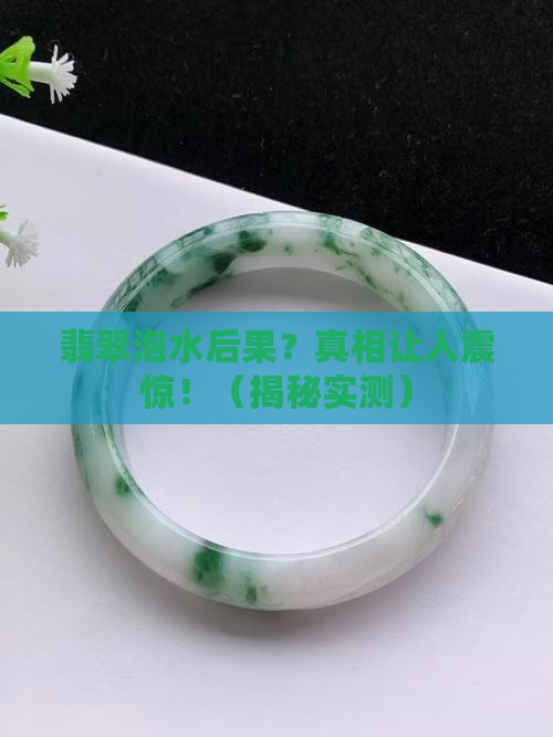 翡翠泡水后果