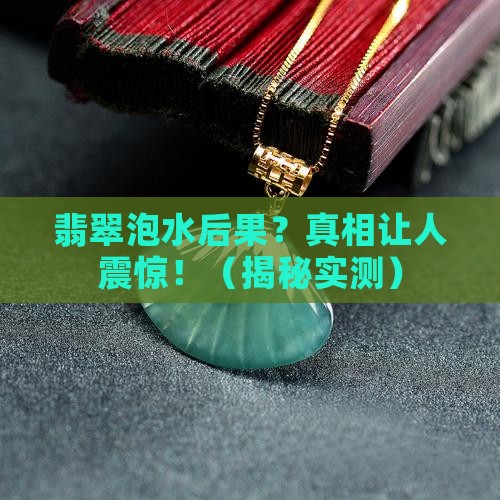 翡翠泡水后果