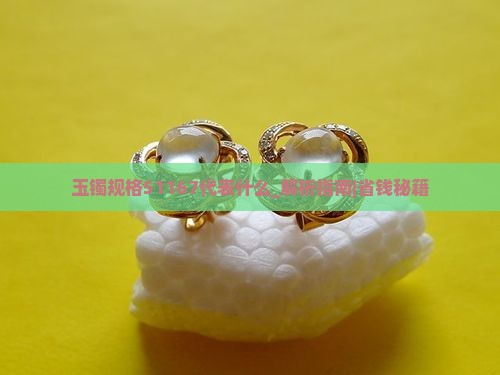 玉镯规格51167代表什么