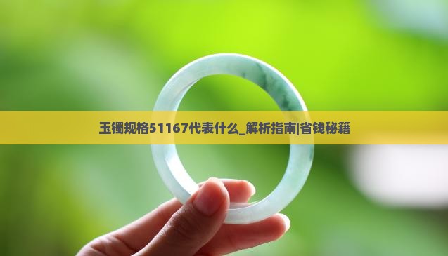 玉镯规格51167代表什么