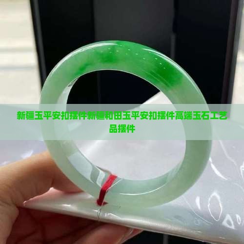 新疆玉平安扣摆件 新疆玉平安扣摆件