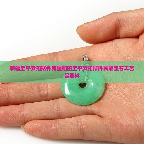 新疆玉平安扣摆件 新疆玉平安扣摆件