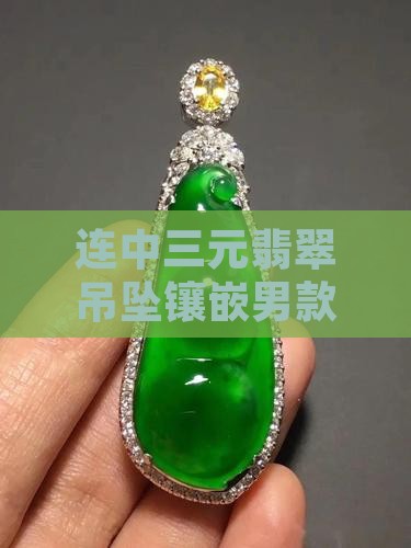 连中三元翡翠吊坠镶嵌男款