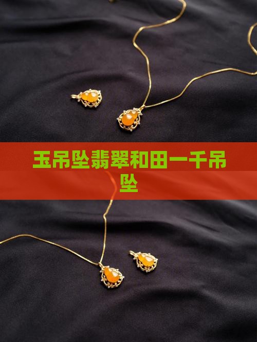 玉吊坠1000多
