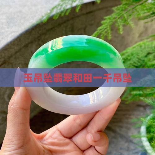 玉吊坠1000多