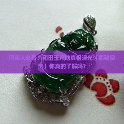 和田玉产地河南