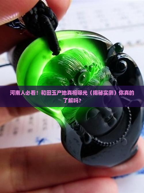 和田玉产地河南
