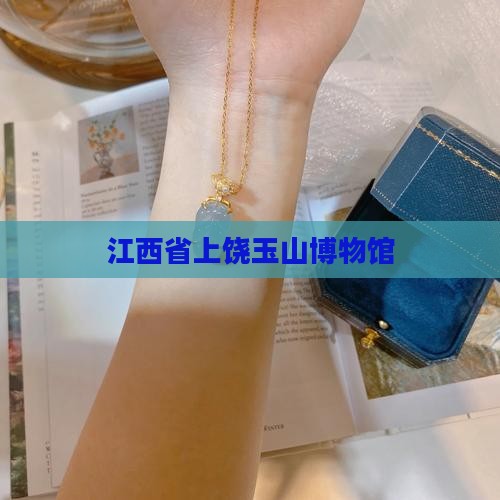 江西省上饶玉山博物馆