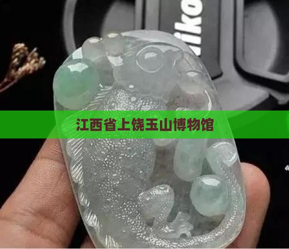 江西省上饶玉山博物馆