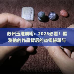 苏州玉雕胡明