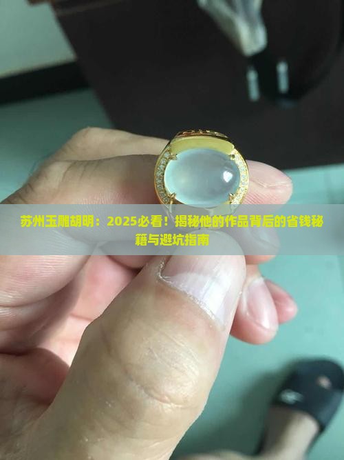 苏州玉雕胡明