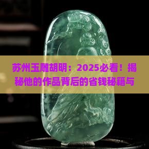 苏州玉雕胡明
