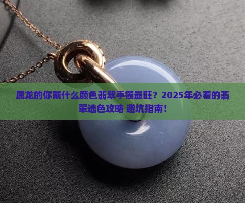 属龙戴什么颜色翡翠手镯最好