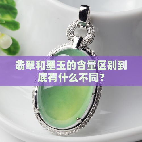 翡翠和墨玉的含量区别