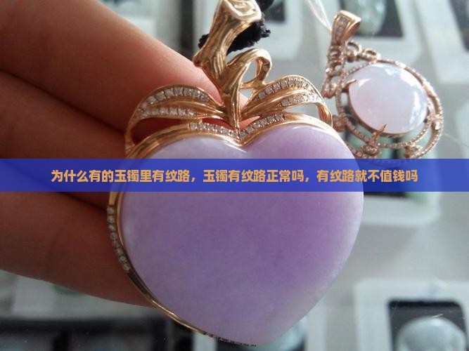 为什么有的玉镯里有纹路