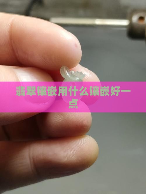 玉石手链镶嵌用什么镶嵌好一点
