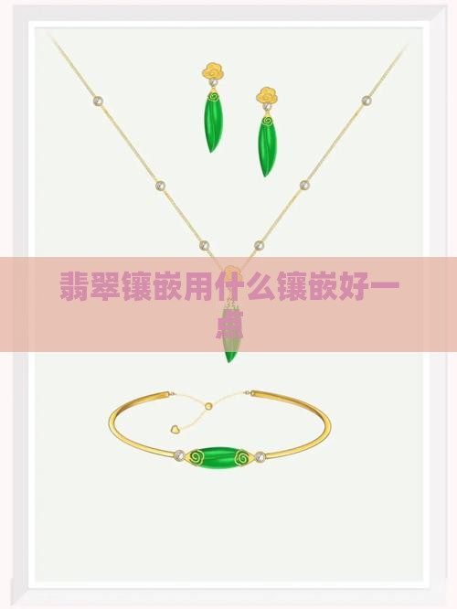 玉石手链镶嵌用什么镶嵌好一点