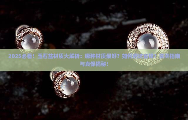 玉石盆是哪种好的材质