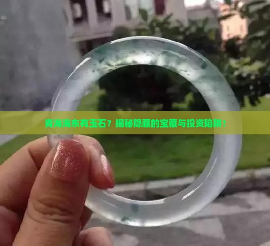 青海海东有玉石