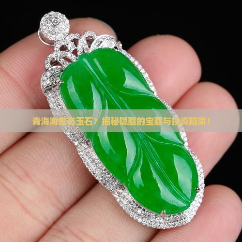 青海海东有玉石