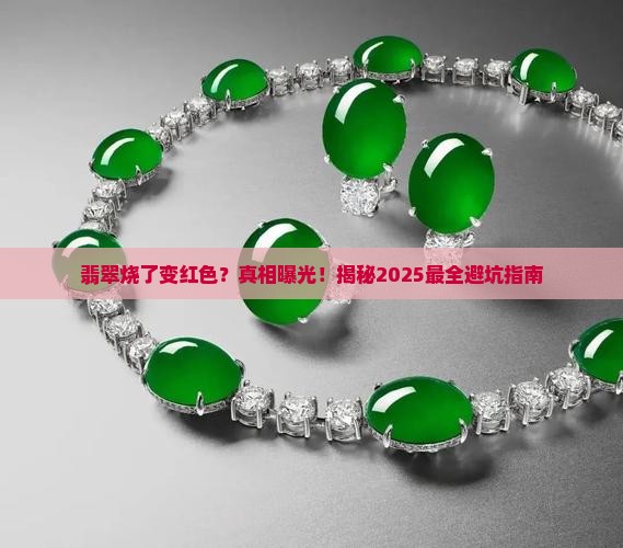 翡翠烧了变红色