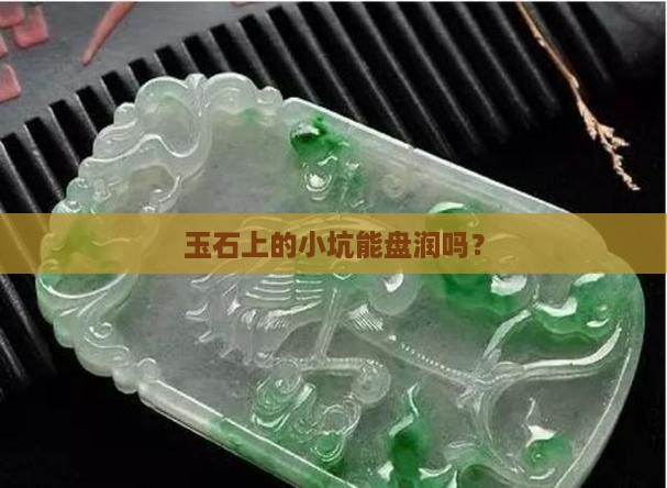 玉石上有小坑能盘润吗