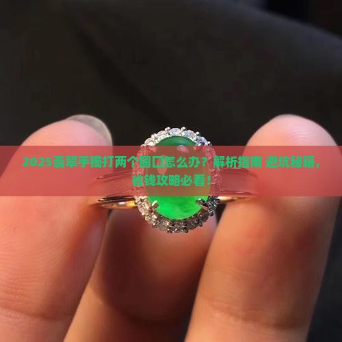 翡翠手镯打两个圈囗怎么办