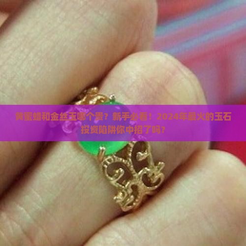 黄蜜蜡和金丝玉哪个贵