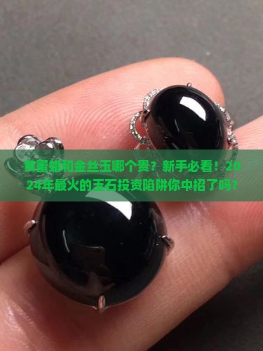 黄蜜蜡和金丝玉哪个贵
