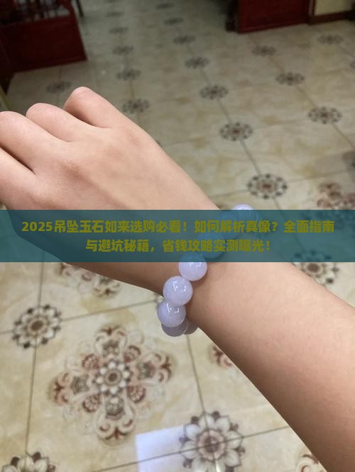吊坠玉石如来