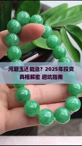 河磨玉还能涨价吗